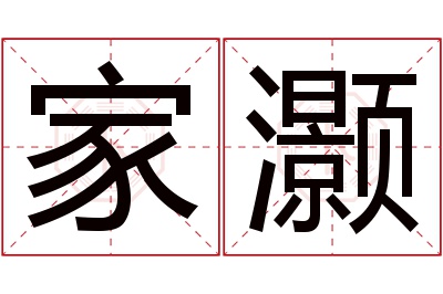 家灏名字寓意