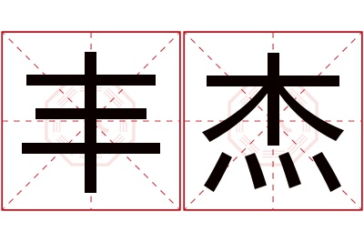 丰杰名字寓意