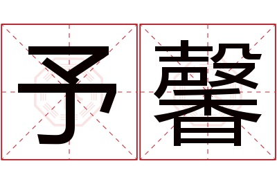 予馨名字寓意