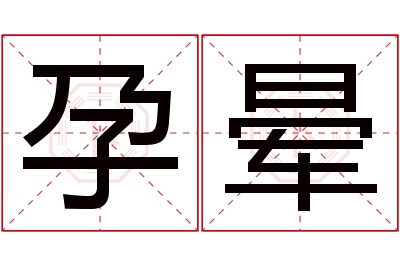 孕晕名字寓意