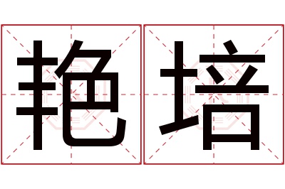 艳培名字寓意