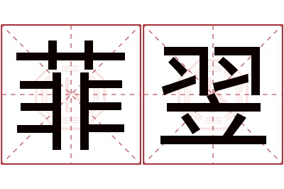 菲翌名字寓意