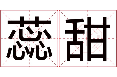 蕊甜名字寓意