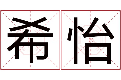 希怡名字寓意