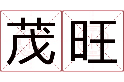 茂旺名字寓意