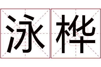 泳桦名字寓意