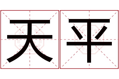 天平名字寓意