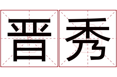 晋秀名字寓意