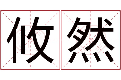 攸然名字寓意