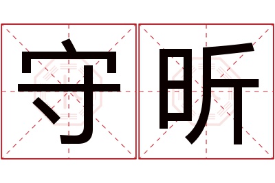 守昕名字寓意