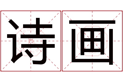 诗画名字寓意