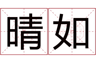 晴如名字寓意