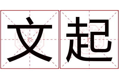 文起名字寓意