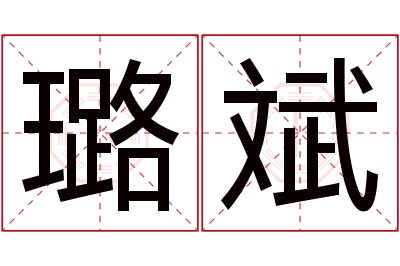 璐斌名字寓意