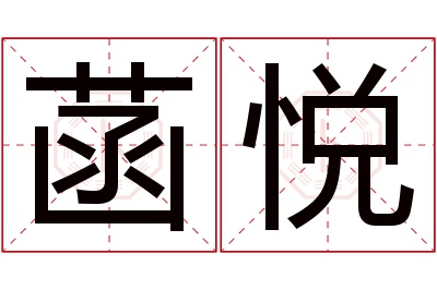 菡悦名字寓意