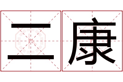 二康名字寓意