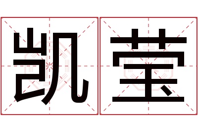 凯莹名字寓意