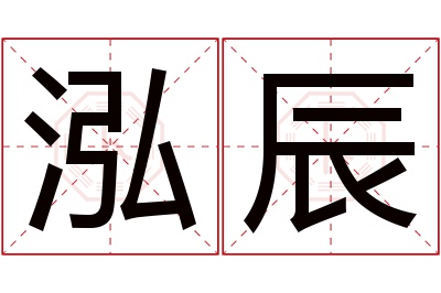 泓辰名字寓意