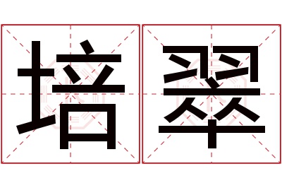 培翠名字寓意