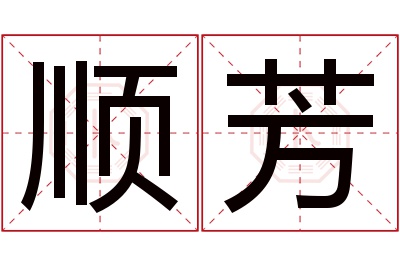 顺芳名字寓意