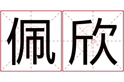 佩欣名字寓意