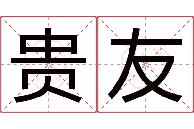 贵友名字寓意