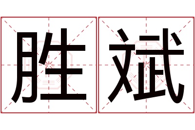 胜斌名字寓意