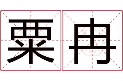 粟冉名字寓意