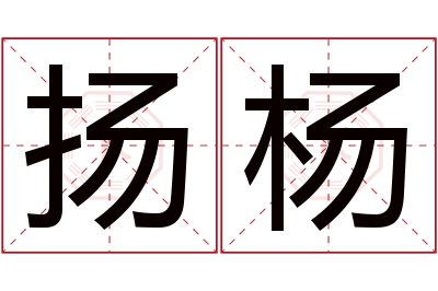 扬杨名字寓意