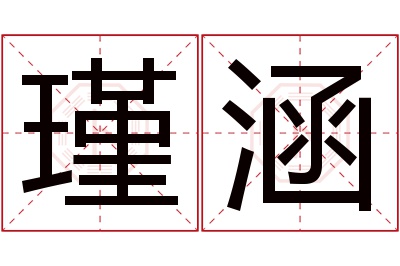 瑾涵名字寓意