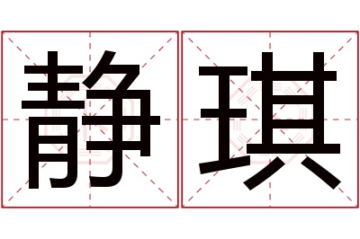 静琪名字寓意