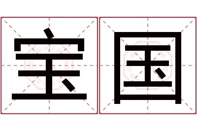 宝国名字寓意