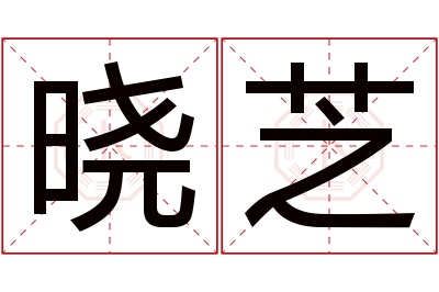 晓芝名字寓意