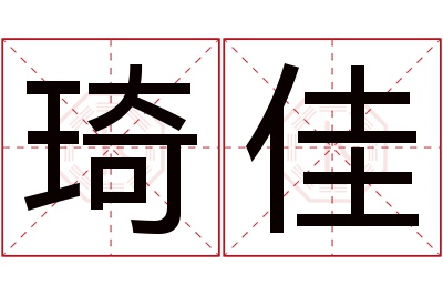 琦佳名字寓意