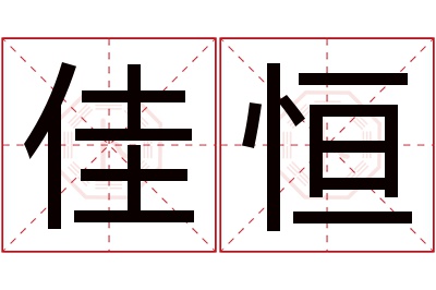 佳恒名字寓意