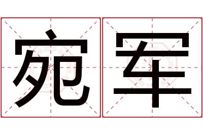 宛军名字寓意