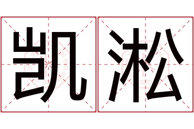 凯淞名字寓意