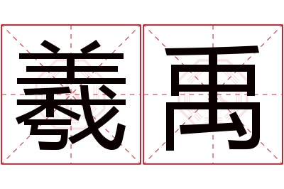 羲禹名字寓意