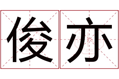 俊亦名字寓意