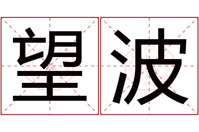 望波名字寓意