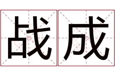 战成名字寓意