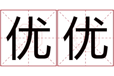 优优名字寓意