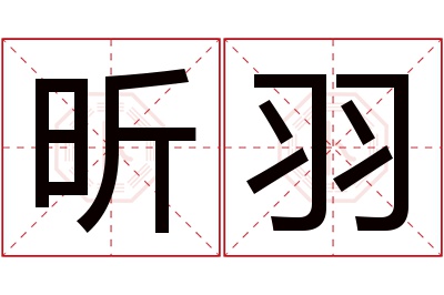 昕羽名字寓意