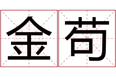 金苟名字寓意