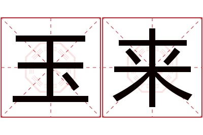 玉来名字寓意