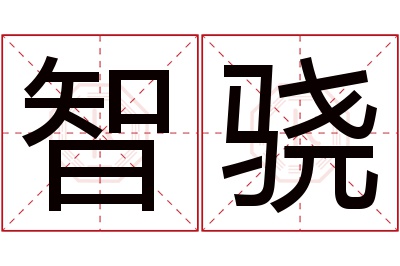 智骁名字寓意