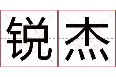 锐杰名字寓意