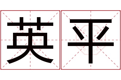 英平名字寓意