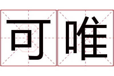 可唯名字寓意