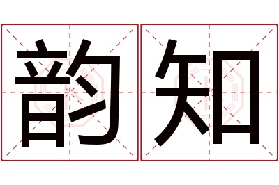 韵知名字寓意